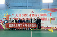 2020年度安徽省“城乡规划杯”羽毛球比赛