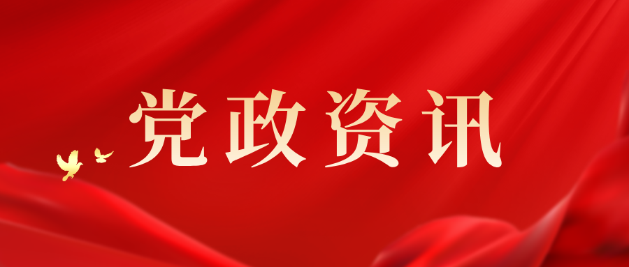 深化党纪学习 提升党建水平